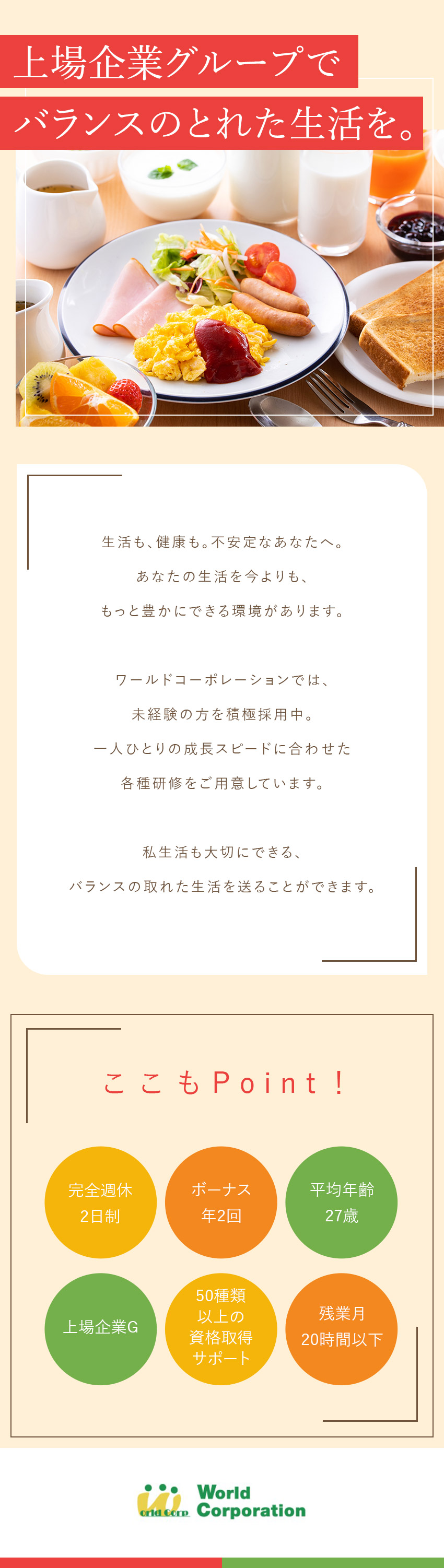 ＜豊富な専門知識＞50種類以上の資格サポートあり／<応募しやすい>履歴書不要・web面接・面接1回／<充実の研修>中途同期と充実の集合研修！／株式会社ワールドコーポレーション(Nareru Group)