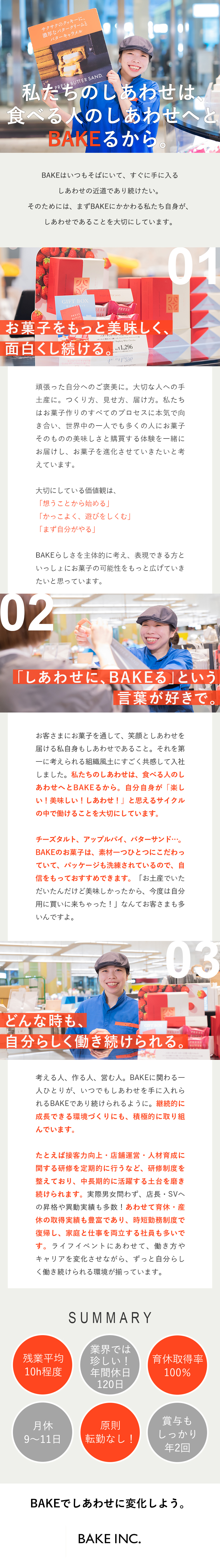 【未経験歓迎】人柄重視の採用！年齢・性別・経験不問／【待遇】残業少／年休120日／賞与年2回／社割あり／【キャリア】店長・SV・人事・広報…多様な選択肢有／株式会社BAKE（「BAKE CHEESE TART」「RINGO」「PRESS BUTTER SAND」）