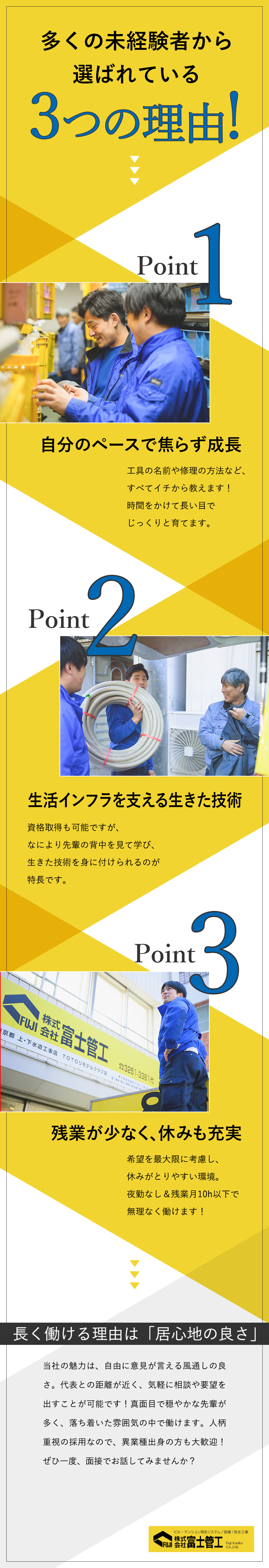 【未経験OK】働きながら手に職つけて水廻りのプロへ／【安定性】将来なくならないインフラに関する仕事／【働きやすさ】残業月10h以下／賞与年2回／転勤無／株式会社富士管工