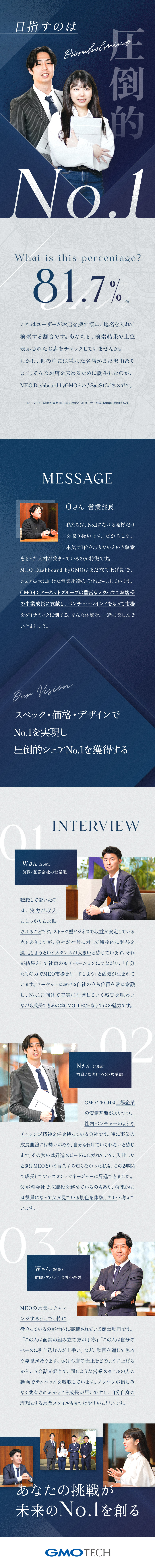 史上初の快挙を成し遂げた「自社MEOサービス」／未経験入社の「20代」が主力メンバーとして活躍中／月度受注インセンティブ「最大50万円」支給実績あり／GMO TECH株式会社【グロース市場】(GMOインターネットグループ)