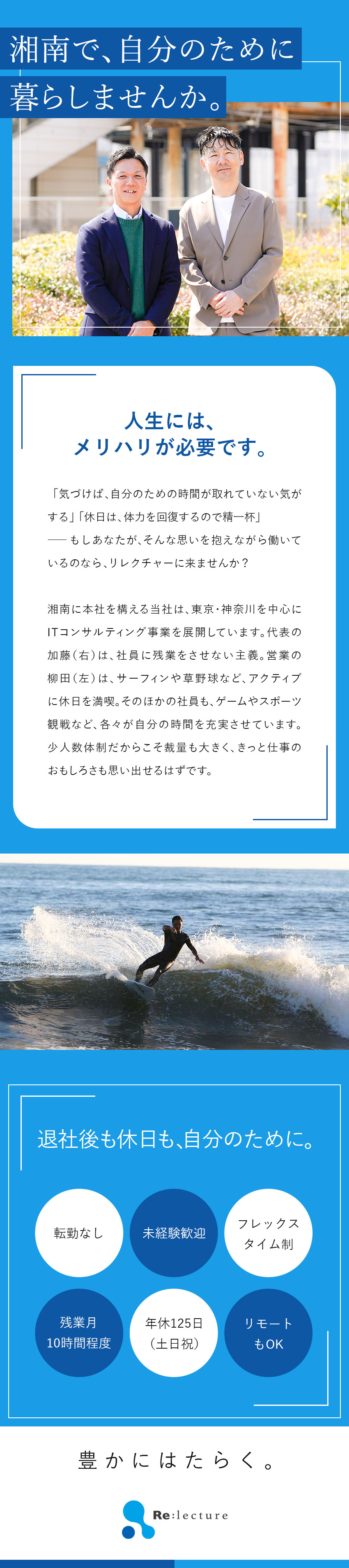 転勤なし／残業月10h／年休125日／土日祝休／選べる働き方◆在宅導入可・フレックスタイム／収入UP◆頑張りを還元／賞与7か月分支給実績あり／株式会社リレクチャー