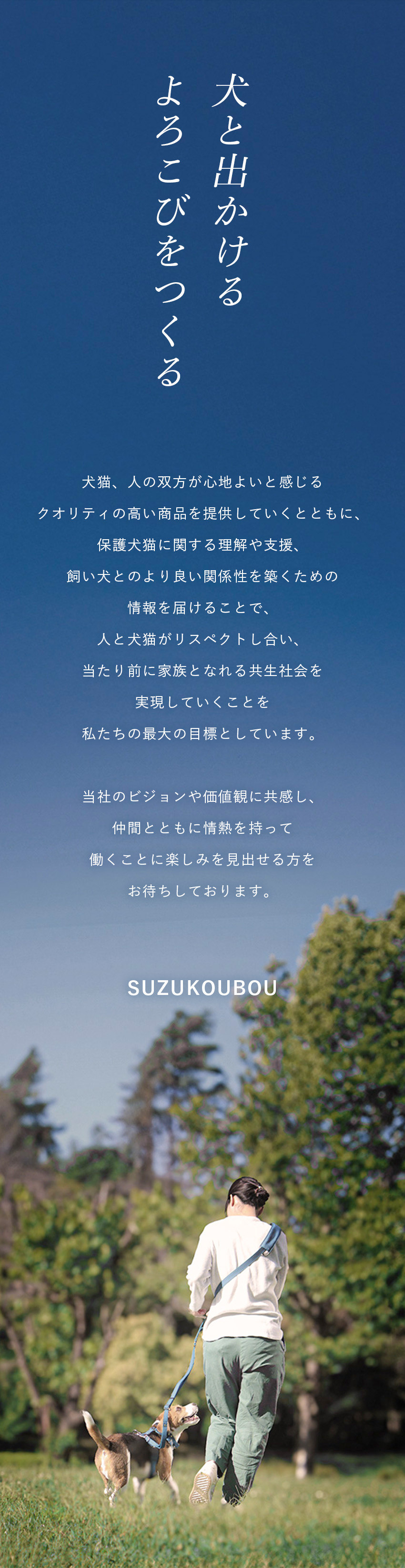 本当に良いものを。誇れる製品を生み出す仕事／救える命のため、犬の保護活動にも取り組んでいます。／【働きやすい】残業少／土日・祝休／年休120日以上／株式会社犬と出かける（SUZUKOUBOU）