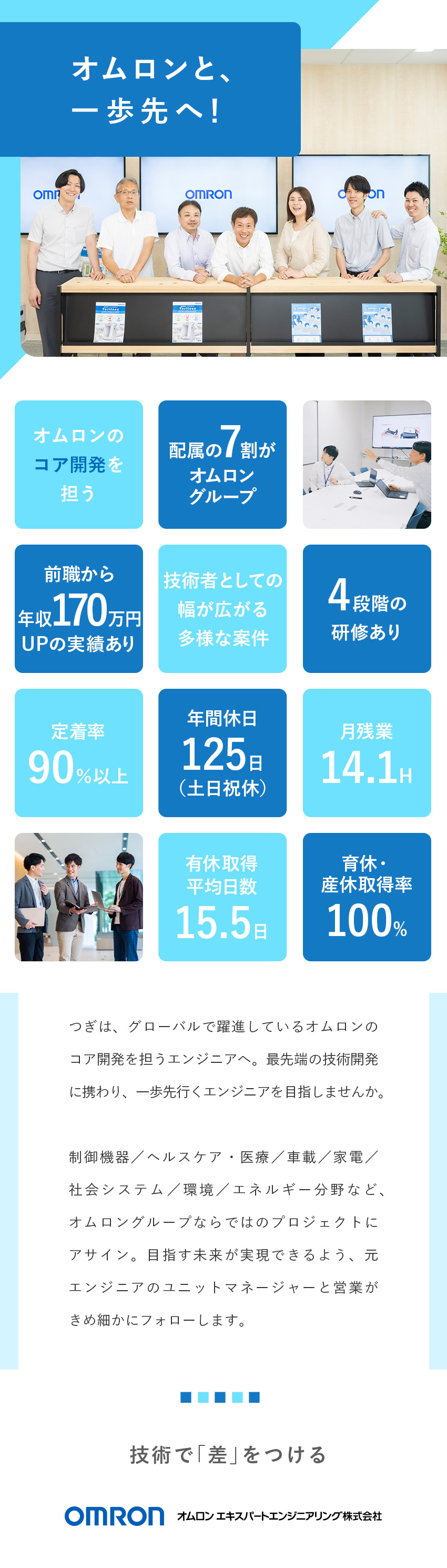 ★ベテランエンジニアが研修・キャリア相談を担当／★オムロンのコア技術を学び、世界水準のエンジニアへ／★リモートワーク可／時短勤務可能など働きやすい環境／オムロン エキスパートエンジニアリング株式会社(オムロングループ)