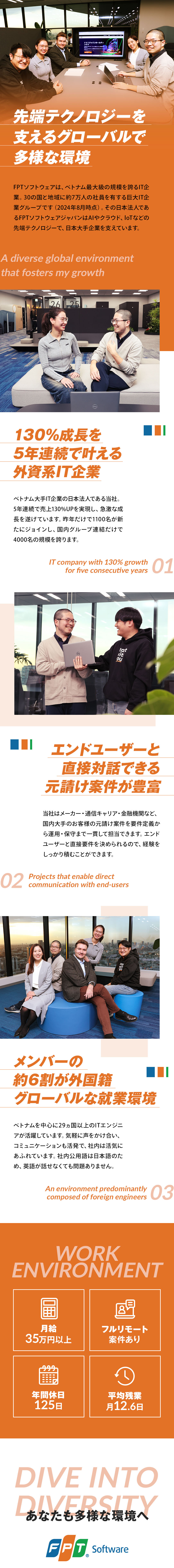 【外資IT企業】約7万人超が在籍するFPTグループ／大手プライム案件に最上流から参画し、経験を積める／年間休日125日／残業月12.6H／月給35万円～／ＦＰＴソフトウェアジャパン株式会社