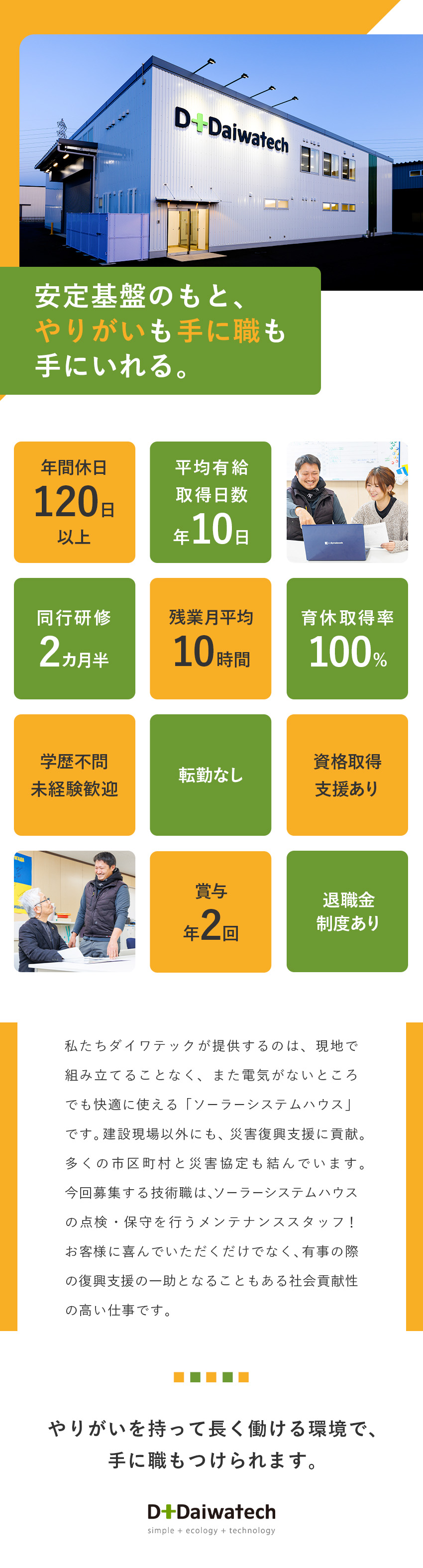 腰を据えて働ける安定基盤あり☆メンバーの半数が既婚／未経験歓迎！会社負担で電気工事士の資格も取得可能／社会貢献性◎人々に必要とされる商品を扱うやりがい／株式会社ダイワテック