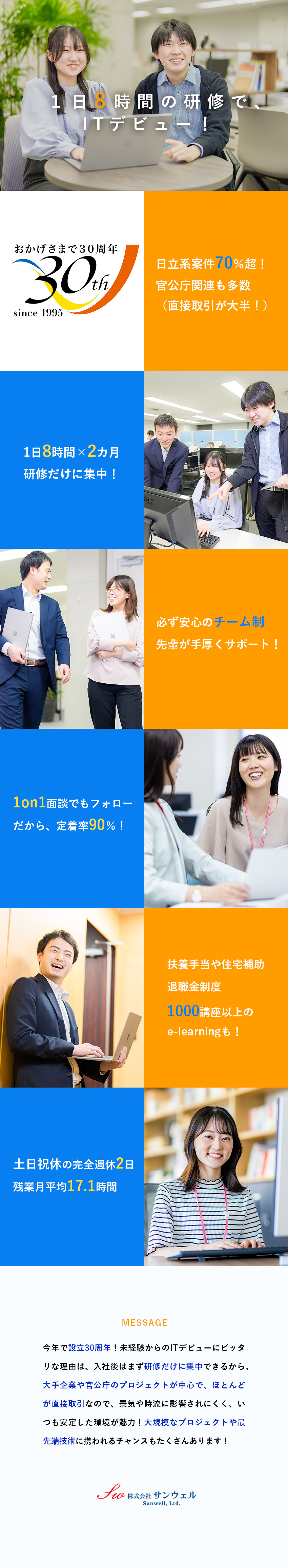 1日8時間研修だけに集中☆→必ず安心のチーム制♪／扶養手当☆住宅補助☆退職金☆外部研修無料☆土日祝休／安定性◎！日立系案件が70％超（ほとんど直接取引）／株式会社サンウェル