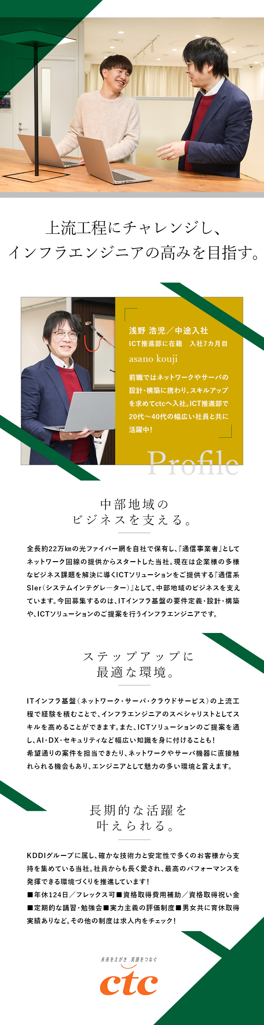 【安定基盤】KDDIグループ／中部屈指の通信企業／【スキルアップ】ITインフラ基盤の上流工程に挑戦／【働きやすさ】年休124日・土日祝休み・フレックス／中部テレコミュニケーション株式会社（ctc）(KDDIグループ)