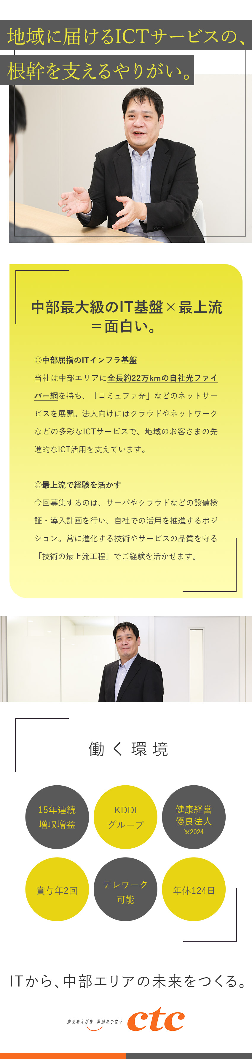 特徴：光ファイバー網や強固なIT基盤を自社で保有／待遇：最上流で経験を活かす／賞与実績約5.1カ月分／環境：リモートあり／フレックス／有給取得もしやすい／中部テレコミュニケーション株式会社（ctc）(KDDIグループ)