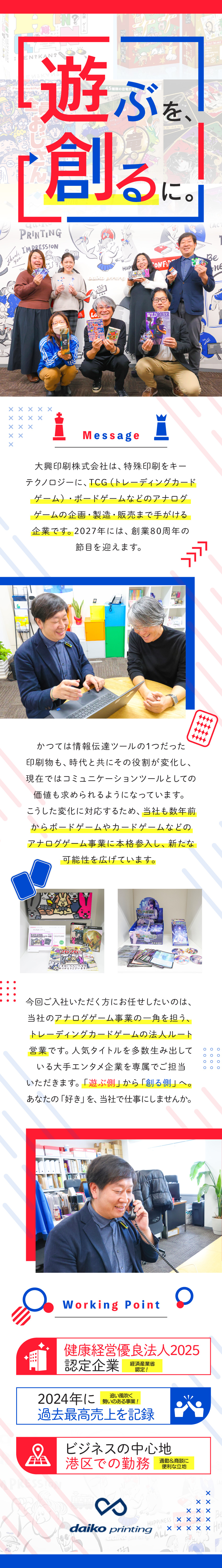 ＜創業78年＞2024年度に過去最高売上を記録！／＜未経験歓迎＞「楽しむ側」から「生み出す側」に！／＜働きやすさ＞健康経営優良法人2025に認定！／大興印刷株式会社