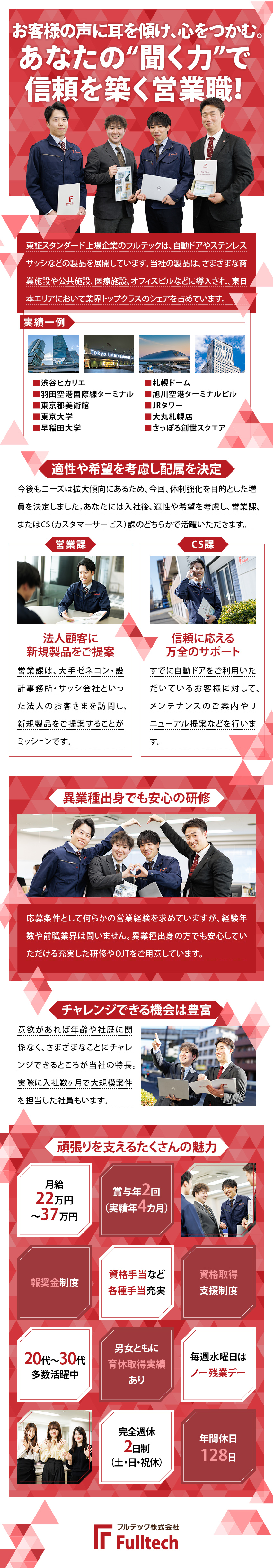 【事業好調】東証スタンダード上場企業の安定基盤／【充実した指導体制】確かな営業力を身につける／【職場環境】年間休日128日・男性育休取得実績あり／フルテック株式会社【スタンダード市場】