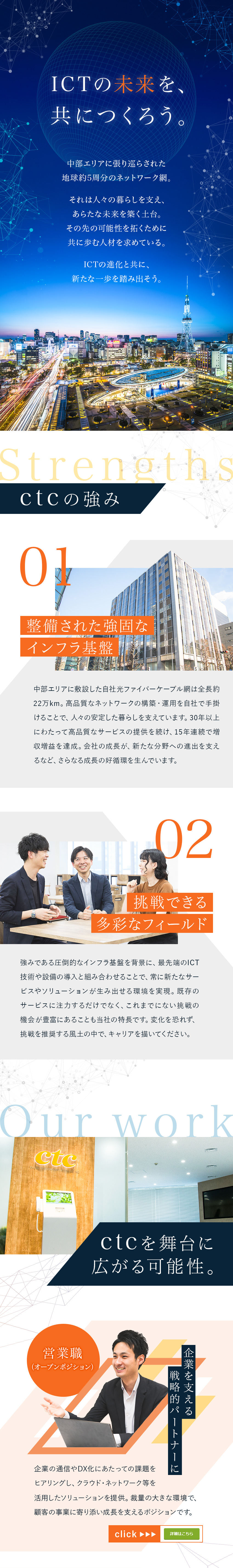 【安定◎】中部5県で約22万kmの自社通信網を保有／【成長◎】15年連続で増収増益／新たな分野にも進出／【環境◎】年休124日／賞与5.1カ月分／制度充実／中部テレコミュニケーション株式会社（ctc）(KDDIグループ)