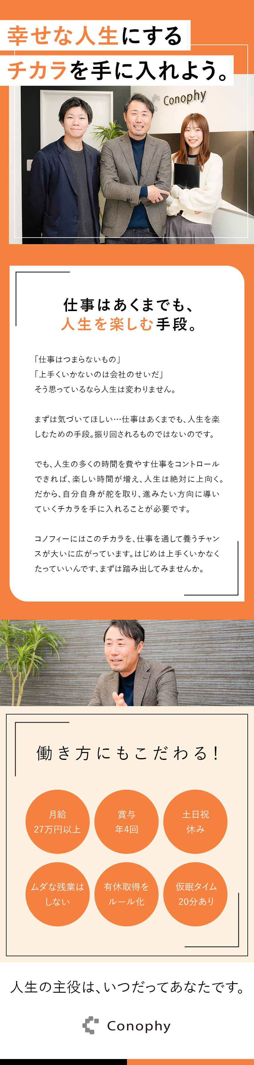 【成長企業】イベントに特化した人材サービスを提供／【未経験OK】市場価値の高い確かな力が身につく環境／【自分時間を重視】基本残業なし・有休取得をルール化／株式会社コノフィー