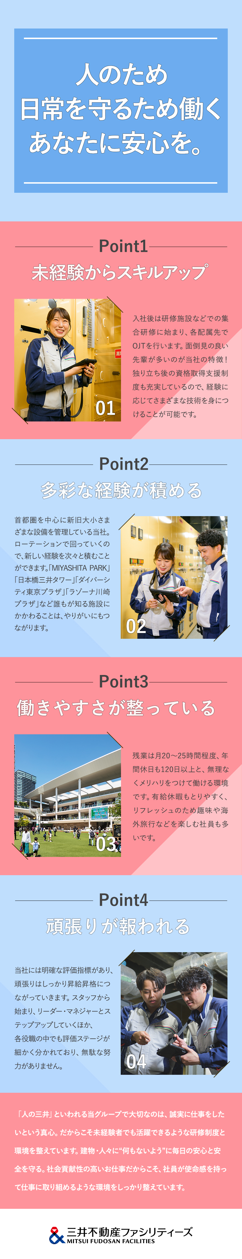 【面白い◎】商業施設・文化財など多彩な施設を担当／【将来性◎】未経験からスキルアップを目指せる環境／【働き方◎】年休120日以上／賞与昨年実績5カ月分／三井不動産ファシリティーズ株式会社(三井不動産グループ)