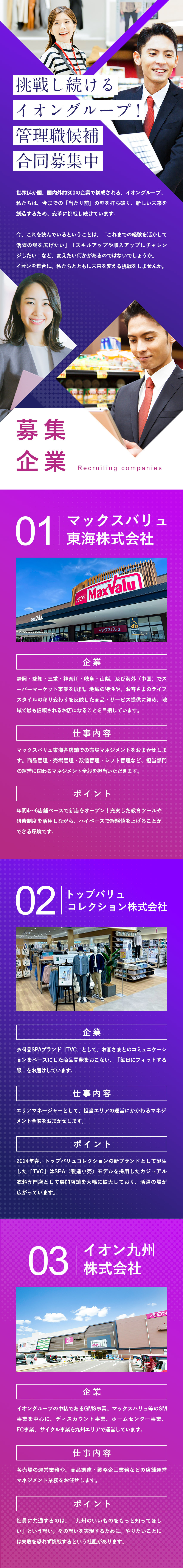 管理職候補募集！イオングループ大規模合同募集／売上高9兆円超／グループ従業員数約59.9万人／即戦力として活躍！多様なキャリアパスがあります！／イオングループ 合同募集