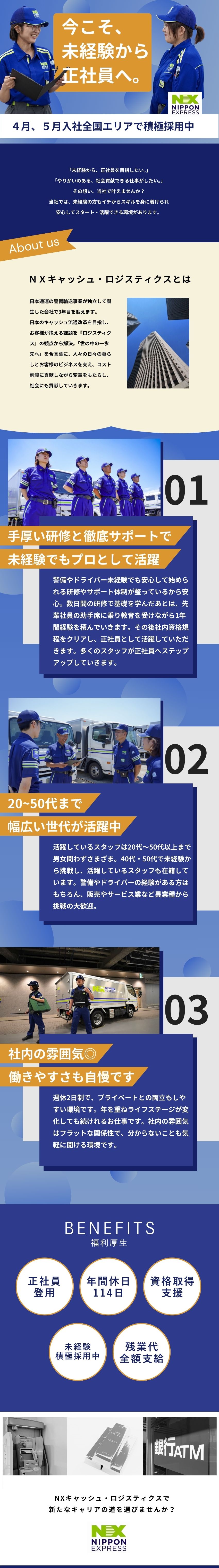 【未経験歓迎】専門知識・スキルを一から習得可能／【正社員登用制度あり】社内資格を取得し正社員へ／【6ヶ月限定】月収30万円以上稼げるお仕事あり！／ＮＸキャッシュ・ロジスティクス株式会社