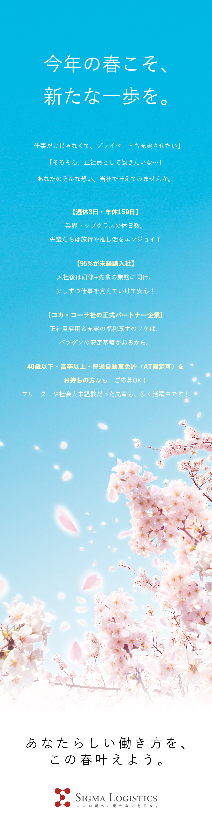 ★物流業界でもレア？！「週休3日制」をいち早く導入／★安定性抜群！コカ・コーラ社正式パートナー／正社員／★社員寮完備！U・Iターン歓迎／入社祝金20万円／シグマロジスティクス株式会社(シグマグループ)