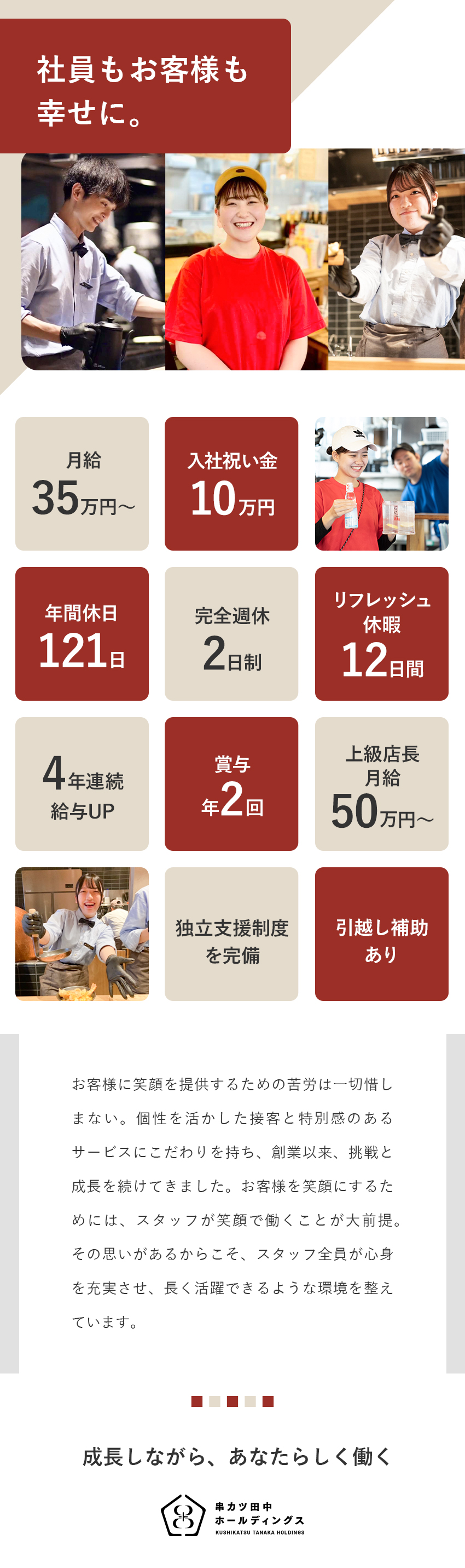 ★入社祝い金10万円／年休121日／毎週2連休あり／★4年連続ベア実施／月給50万円～も可／賞与年2回／★稼げる店長！上級店長プログラムスタート／株式会社串カツ田中（グループ会社／株式会社串カツ田中ホールディングス）【スタンダード市場】