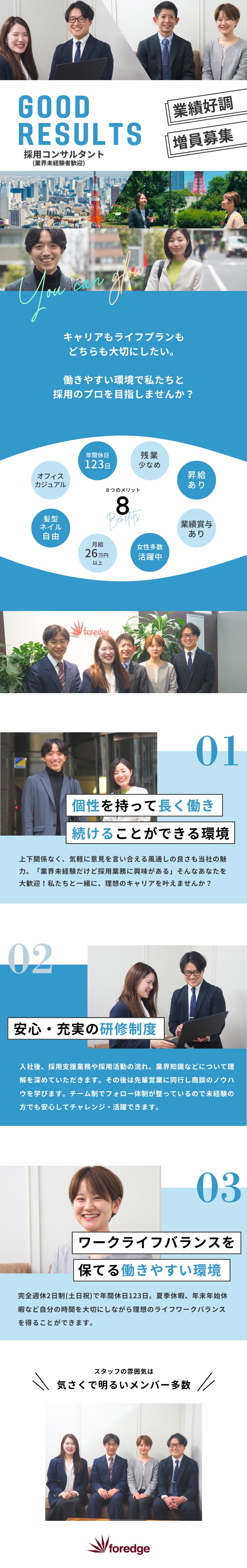 【大手企業の採用に関われる】企業と人を繋ぐお仕事／【脱ルーティンワーク】自分の裁量で自由に働ける／年休123日／産休・育休の取得実績あり／残業少なめ／株式会社ｆｏｒｅｄｇｅ