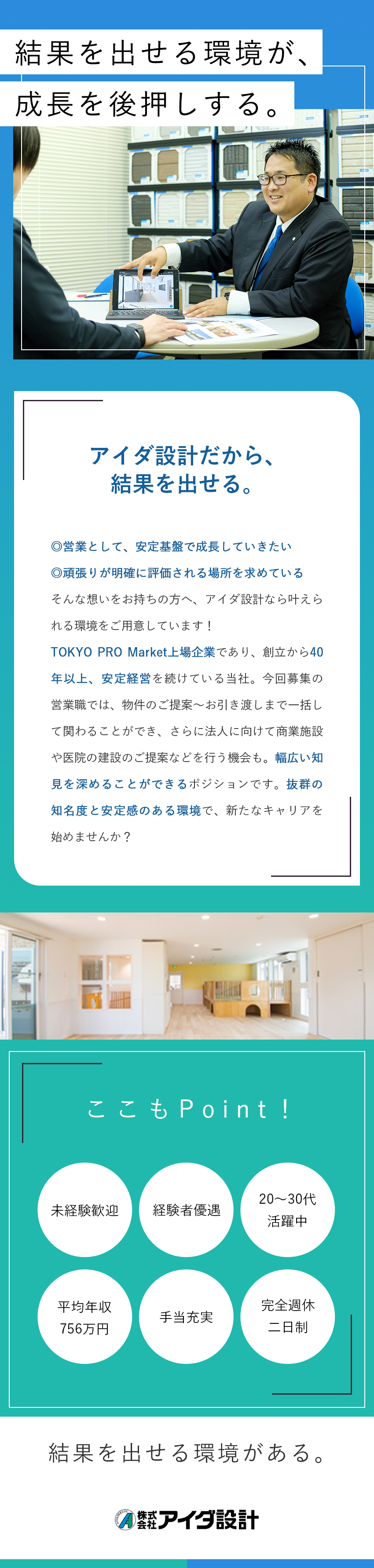 【育成◎】未経験歓迎！テレアポなし＆育成体制充実／【結果◎】知名度の高さ×コストを抑えた構法が強み／【環境◎】年休120日／各種手当・福利厚生充実／株式会社アイダ設計【TOKYO PRO Market上場】