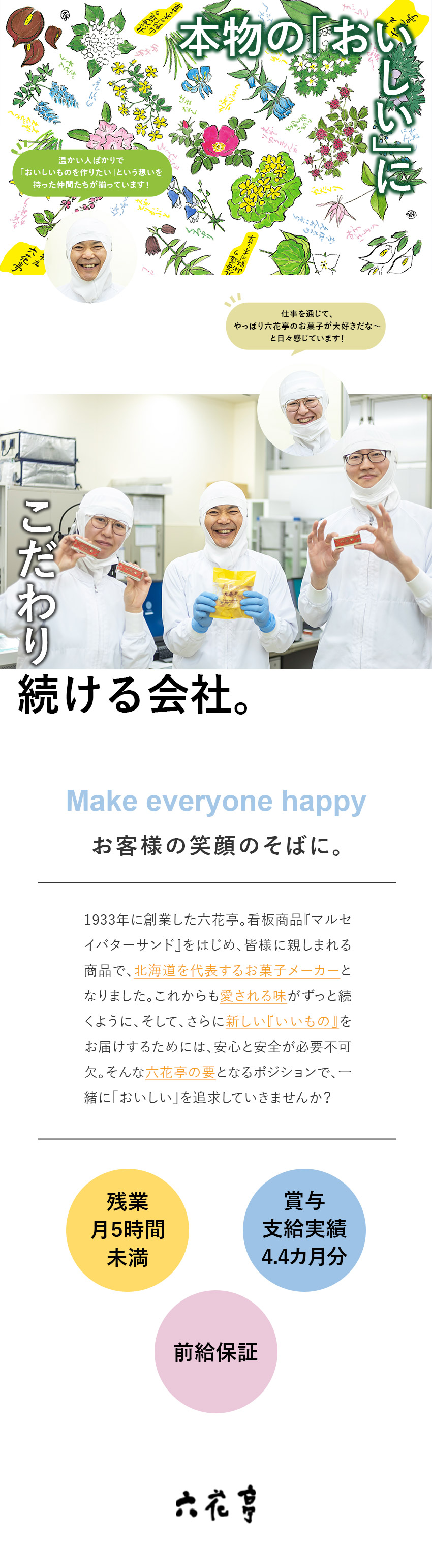 【欠かせない存在】美味しさと“安心”を世界へ届ける／【創業90年以上】安定性◎北海道を代表するメーカー／【私生活充実】年間休日118日／基本定時退社／六花亭商事株式会社