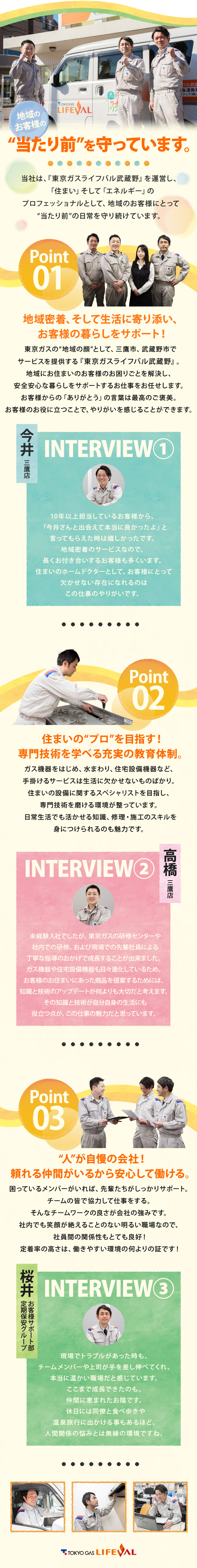 お客様からの「ありがとう」の言葉がやりがいです！／リフレッシュ休暇やバースデー休暇など休日も充実！／将来的にはリフォームプランナー等へのステップUP可／東京ガスクリエイティブ株式会社（東京ガスライフバル武蔵野）(東京ガスグループ)