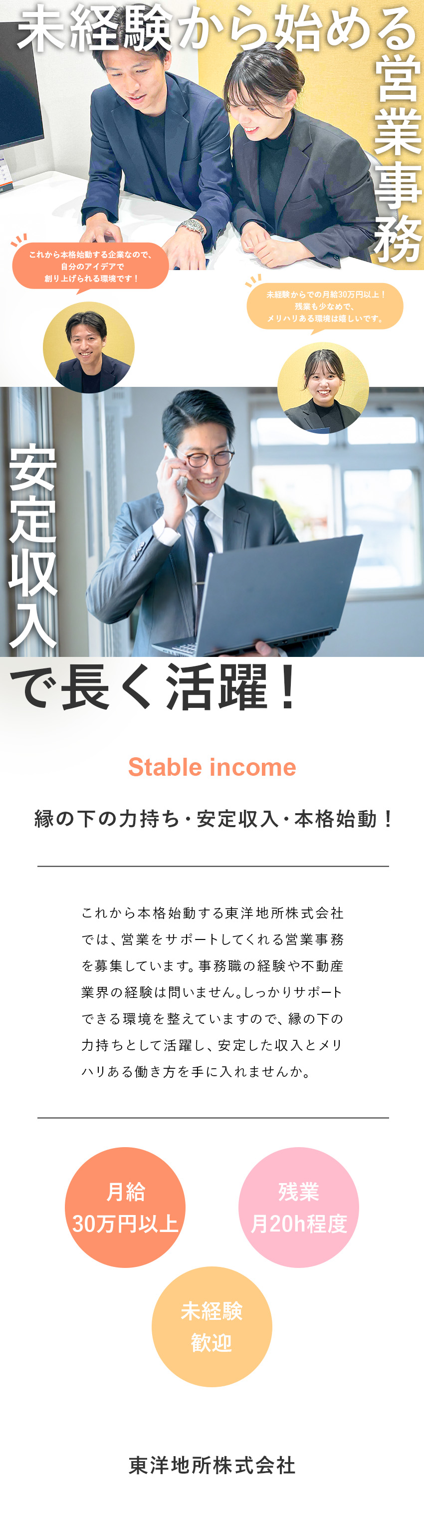 【安定収入】月給30万円以上・賞与年2回・報奨金有／【充実待遇】週休2日・残業月20h程度・長期休暇有／【スタートアップ】未経験歓迎・アイデアを活かせる／東洋地所株式会社