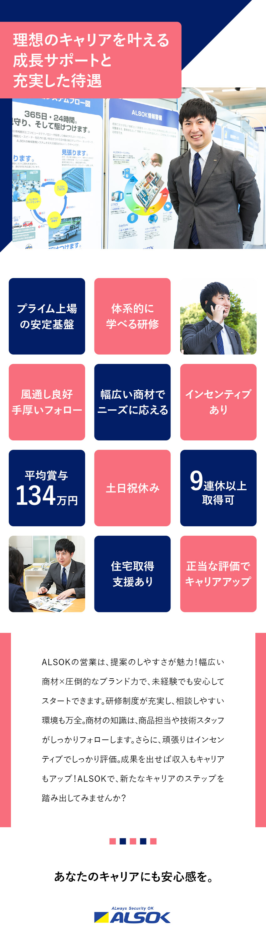 【上場企業】11年連続ベース↑／平均賞与134万円／【手厚いサポート】充実した研修・教育制度／【働き方】年間休日120日以上／9連休以上取得可／綜合警備保障株式会社（ALSOK）【プライム市場】