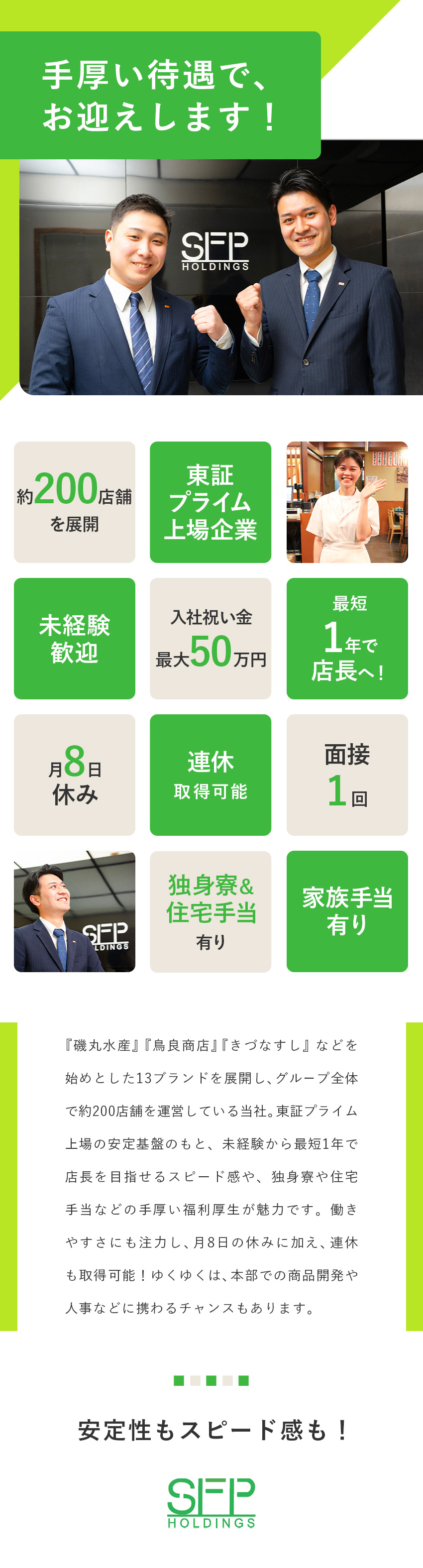 東証プライム上場企業◆揺るがない安定した経営基盤／最短1年で店長が目指せる◆本部へのキャリアパスも！／月8日休み／連休OK／独身寮＆住宅手当／入社祝金有／ＳＦＰホールディングス株式会社【プライム市場】