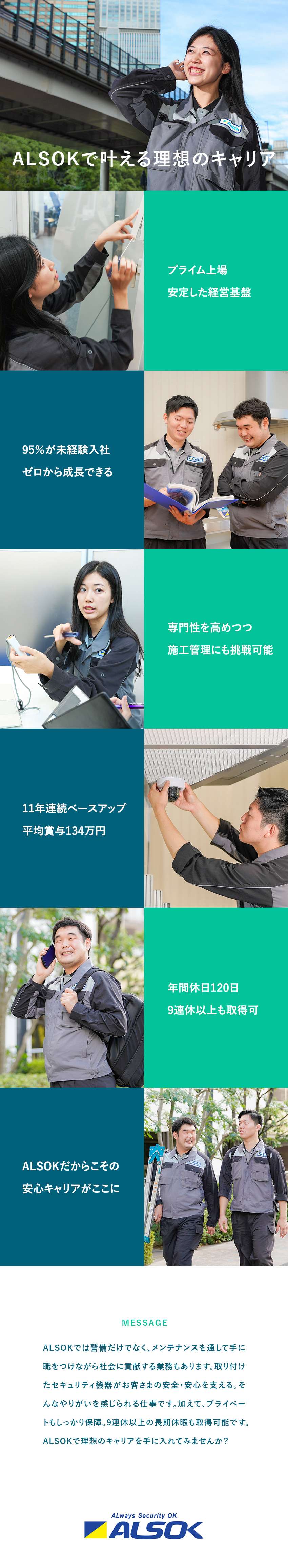 【安定◎】東証プライム上場、安心して長く勤められる／【成長◎】未経験からスタートできる充実の教育体制／【待遇◎】年間休日120日／平均賞与134万円／綜合警備保障株式会社（ALSOK）【プライム市場】