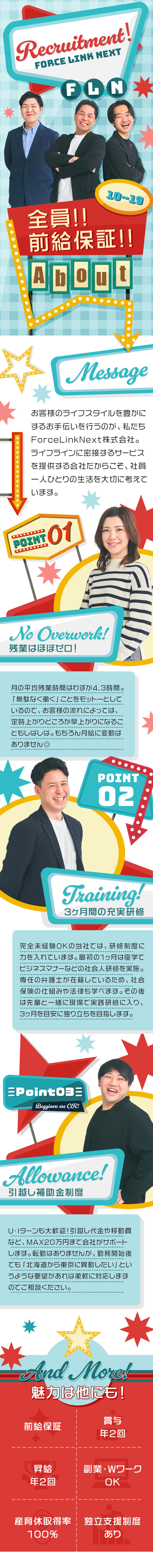 残業ほぼゼロ｜プライベート時間をしっかり確保／副業OK｜将来の可能性が広がる独立支援制度も◎／前給保証｜今まで以上の待遇で新しいスタートを♪／ＦｏｒｃｅＬｉｎｋＮｅｘｔ株式会社