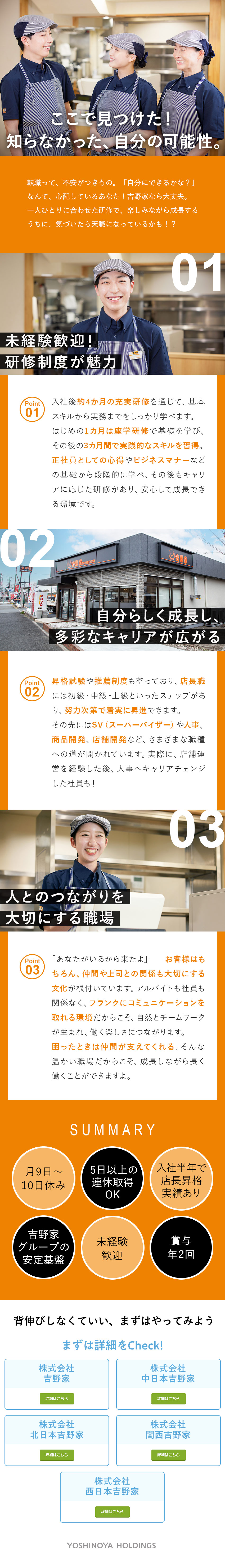 業界・職種未経験歓迎／入社後の研修も充実！／東証プライム上場企業グループ5社合同／安定性抜群！／思い描く働き方を手に入れる／全国の拠点で募集／株式会社吉野家ホールディングス／グループ5社合同募集