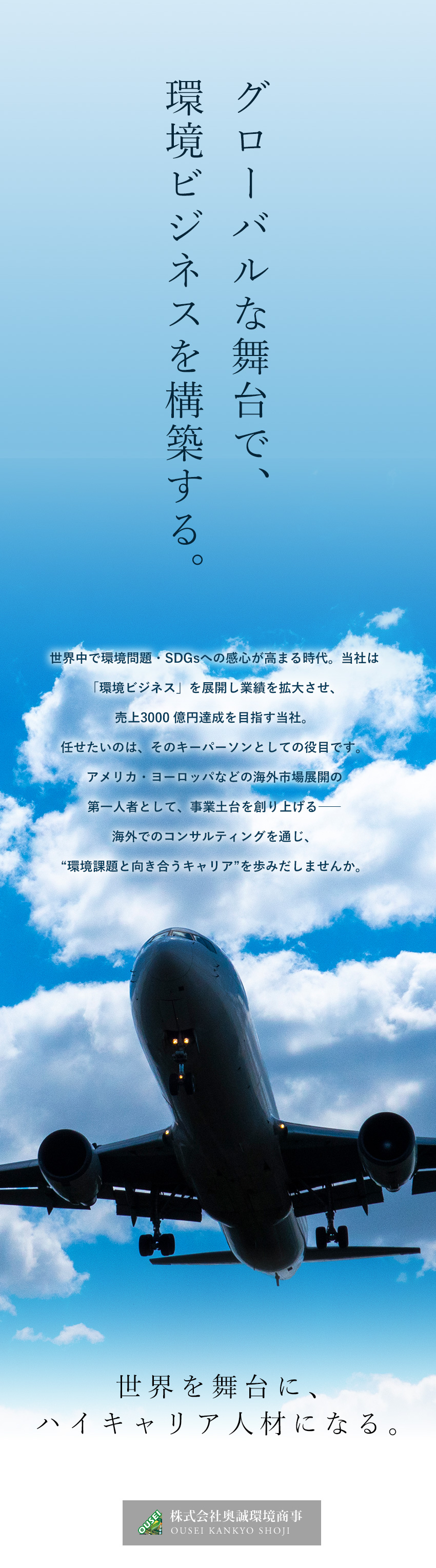 【圧倒的成長を実感】拡大が止まらないリサイクル市場／【やりがい】英語力を活かして世界を舞台に活躍／【裁量】完全実力主義・早期キャリアップも可能／株式会社奥誠環境商事