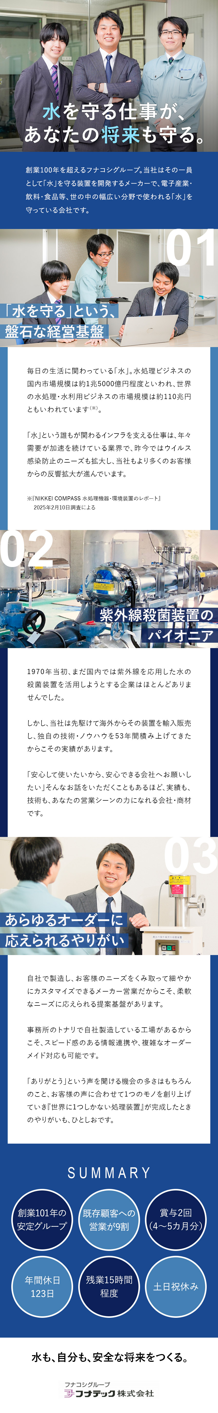 『水を守る』創業100年以上の安定グループ経営基盤／未経験歓迎／業界トップクラスの商材／メーカー営業／転勤なし／年休123日（土日祝休）／残業月15h／フナテック株式会社(フナコシグループ)