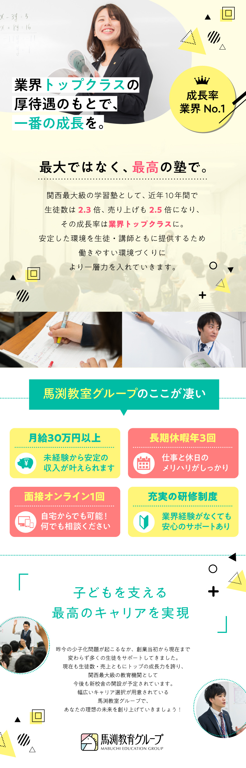 【全国トップの成長率】10年で売上・生徒数2倍以上／【未経験歓迎】多彩な研修・教育プログラムで安心！／【好待遇】月給30万以上＋賞与2回／年3回長期休暇／株式会社ウィルウェイ(馬渕教室グループ)