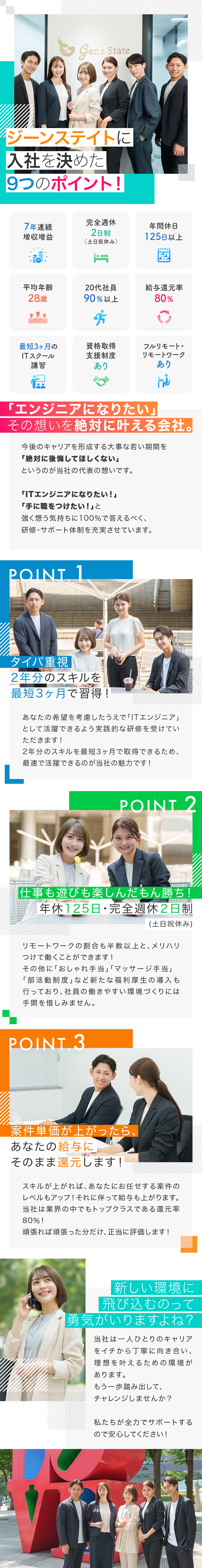 集中型ITスクール講習⇒最短でエンジニアを目指せる／正当な評価制度⇒給与還元率80%＋役職手当など充実／プライベート充実⇒年休125日／残業少なめ／副業◎／株式会社ジーンステイト