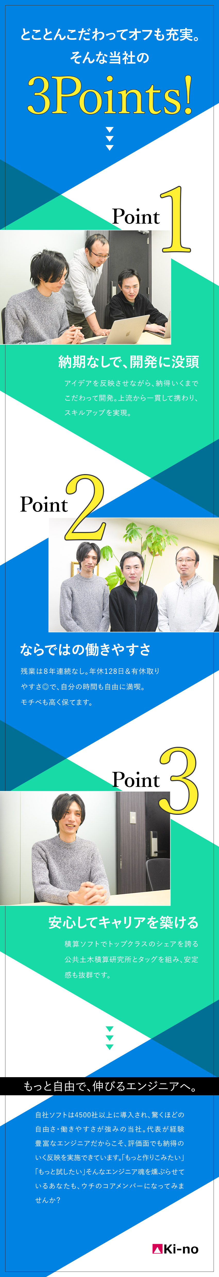 ≪自社内開発≫納期に追われず徹底的に作りこめる／≪働きやすさ≫年休128日／残業なし／時差出勤OK／≪安定基盤≫高シェア企業のサポートで、着実に成長中／株式会社Ｋｉ‐ｎｏ