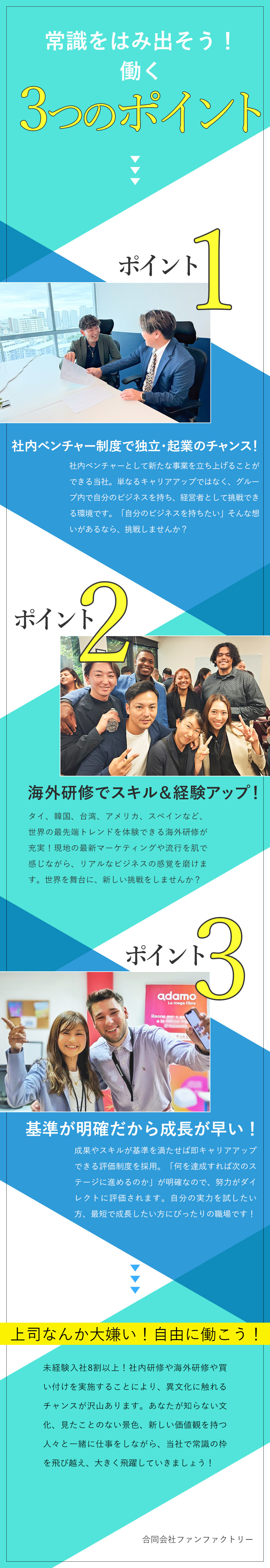 未経験歓迎：充実の教育とフォロー体制で安心スタート／やりがい：海外文化を知り多様な価値観を自分のものに／働く環境：平均年齢は26歳！明るく活気ある職場です／合同会社ファンファクトリー