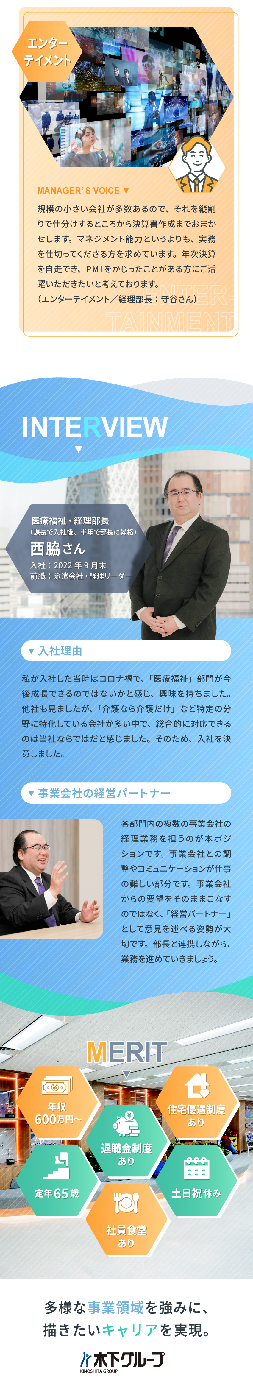 28のグループ会社を有するコングロマリット企業／経験に応じて海外経理や監査も・多角的な業務に挑戦／土日祝休み・想定年収600万円～・住宅優遇制度あり／株式会社木下グループ