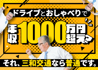 株式会社三和交通統轄本部