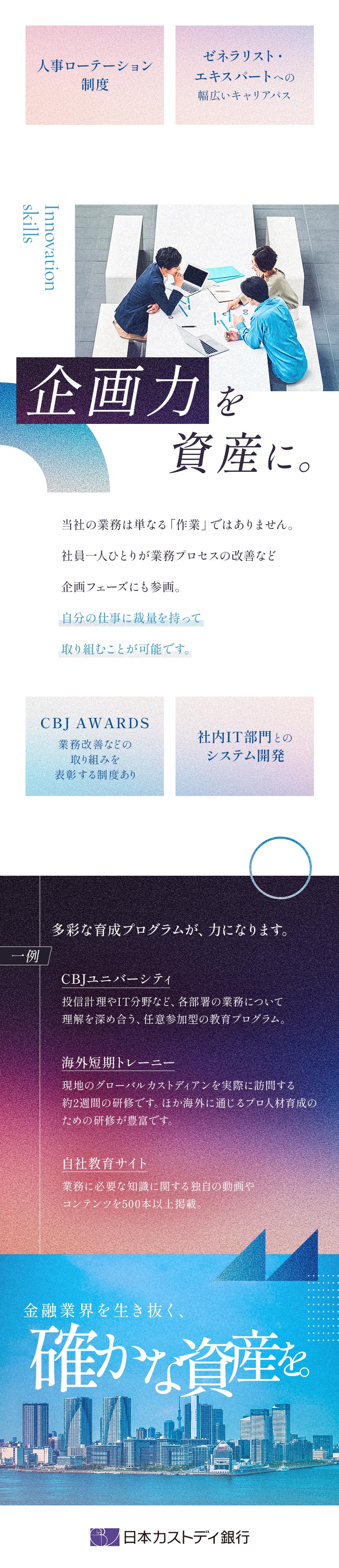 【専門性を磨ける】国内最大級の資産管理専門銀行／【多彩な教育プログラム】勉強会や海外人材育成など／【男性の育休実績も】経産省認定・健康経営優良法人／株式会社日本カストディ銀行