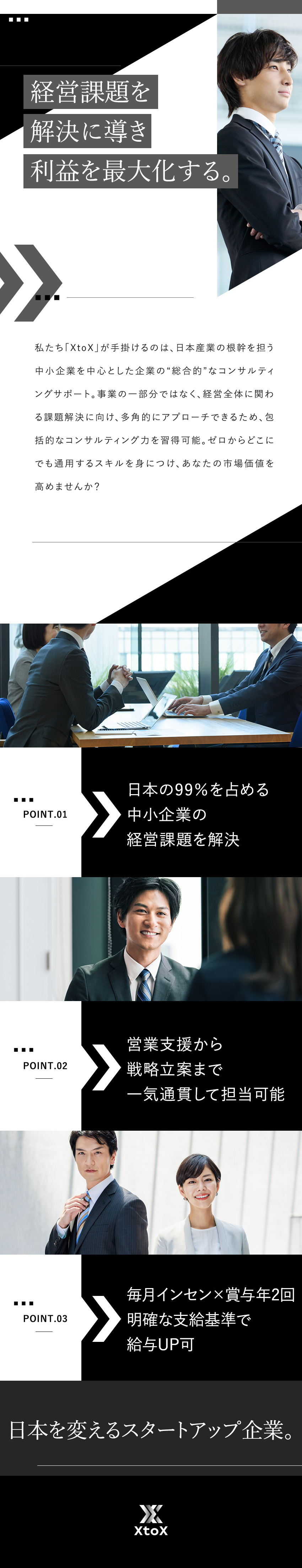 ゼロから成長／経験を活かし市場価値の高いコンサルへ／月給30万円超／インセン＆賞与で頑張りが収入に直結／やりがい／日本経済を支える中小企業の経営課題に貢献／株式会社ＸｔｏＸ