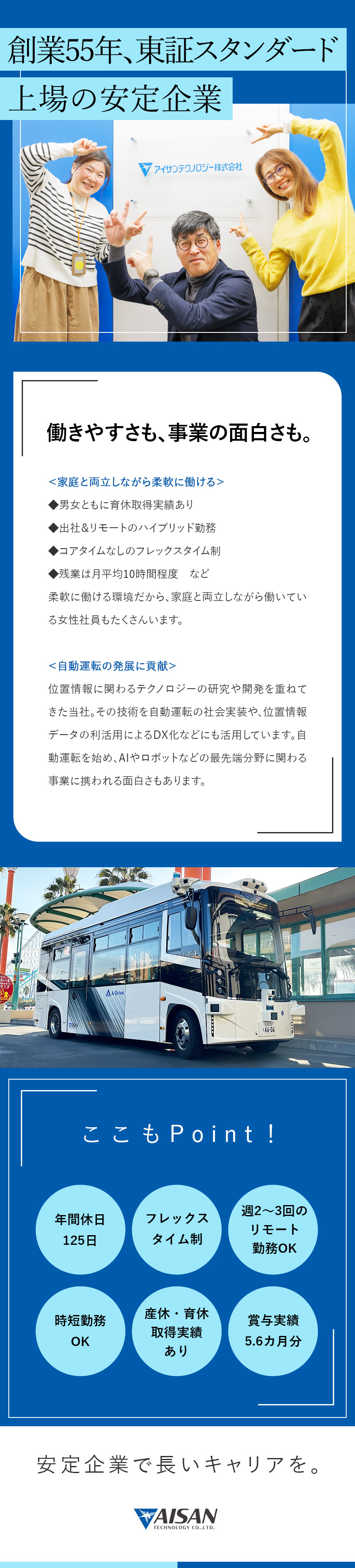 【好環境】時短勤務OK／女性の育休取得率100%／【好環境】年休125日／フレックス／リモート勤務可／【将来性】自動運転の発展に寄与する事業を展開／アイサンテクノロジー株式会社【スタンダード市場】