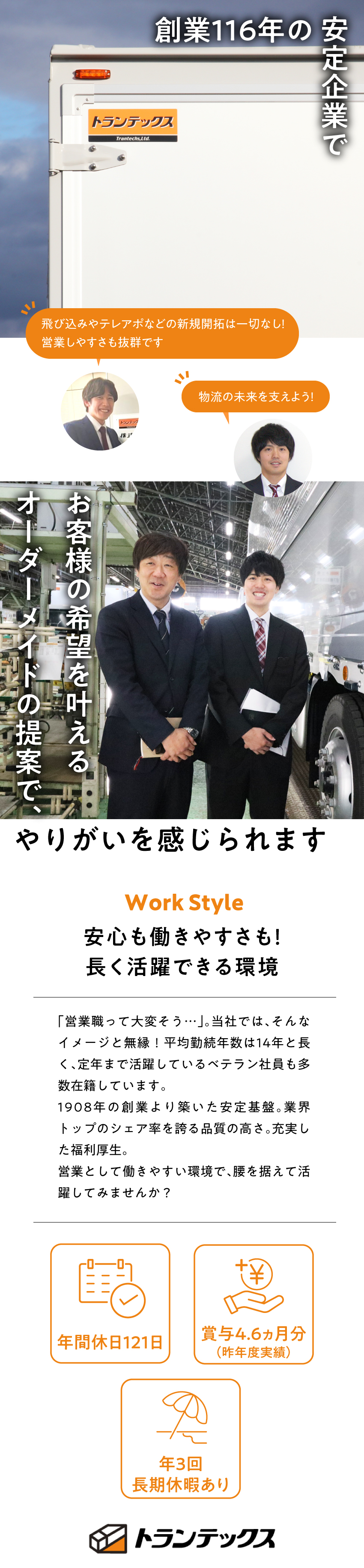 【シェア率TOPクラス】トラックボデーのメーカー／【未経験者歓迎】万全の研修制度で成長をサポート／【オーダーメイド】物流現場の変革を支えるやりがい／株式会社トランテックス(日野自動車（株）100％出資のグループ会社)