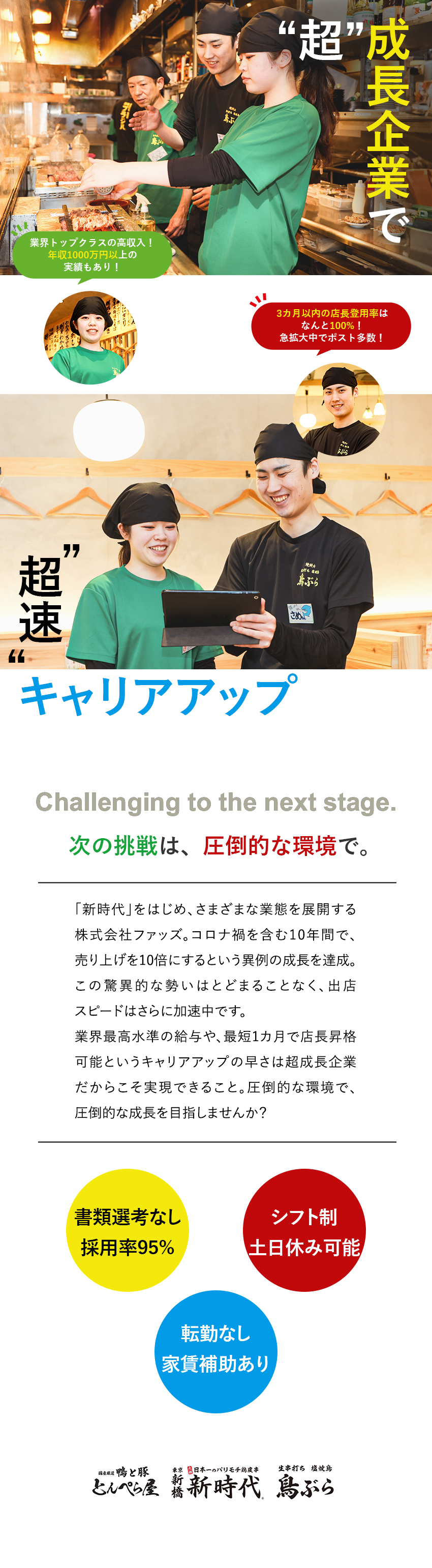 【急成長企業】直近10年で売上高10倍を達成／【利益を還元】報奨金制度で年収1000万円以上も可／【早期昇格・昇給】3カ月以内の店長登用率100％！／株式会社ファッズ（居酒屋 新時代・生串打ち塩焼鳥 鳥ぶら・鴨と豚 とんぺら屋　ほか）