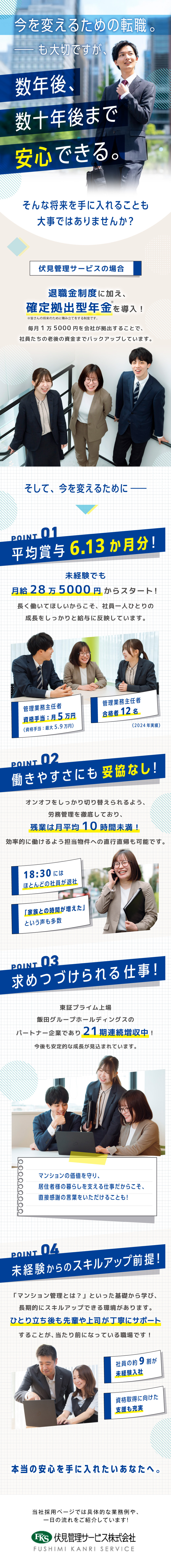 ◎未経験入社9割／月給28.5万円～／賞与年2回／◎原則定時退社／年休120日／有休も積極奨励！／◎21期連続増収！／老後の資金にも備えられる！？／伏見管理サービス株式会社