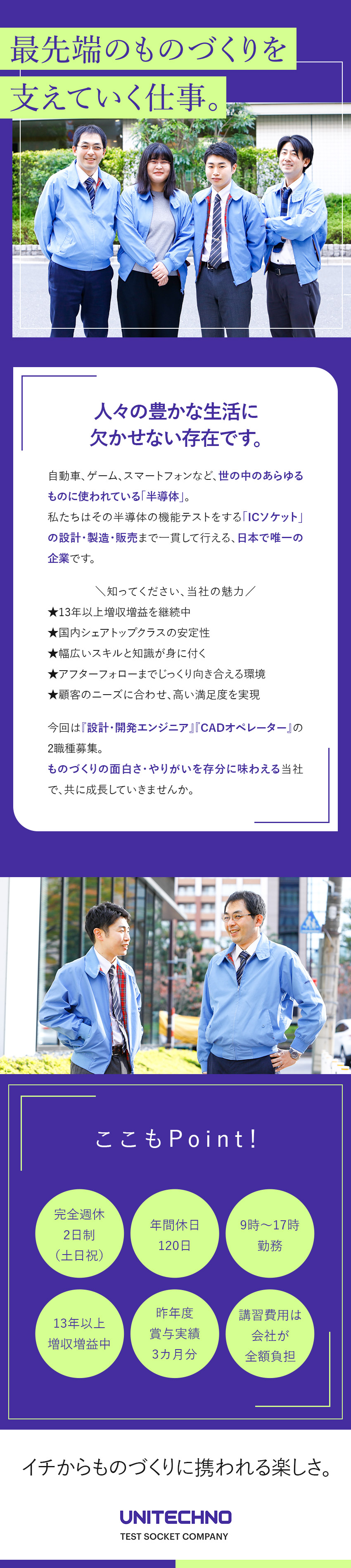 【安定基盤】国内シェアトップクラス＆13年増収増益／【やりがい】最先端のものづくりを支える楽しさ／【働きやすさ】9～17時勤務／土日祝休み／転勤なし／ユニテクノ株式会社