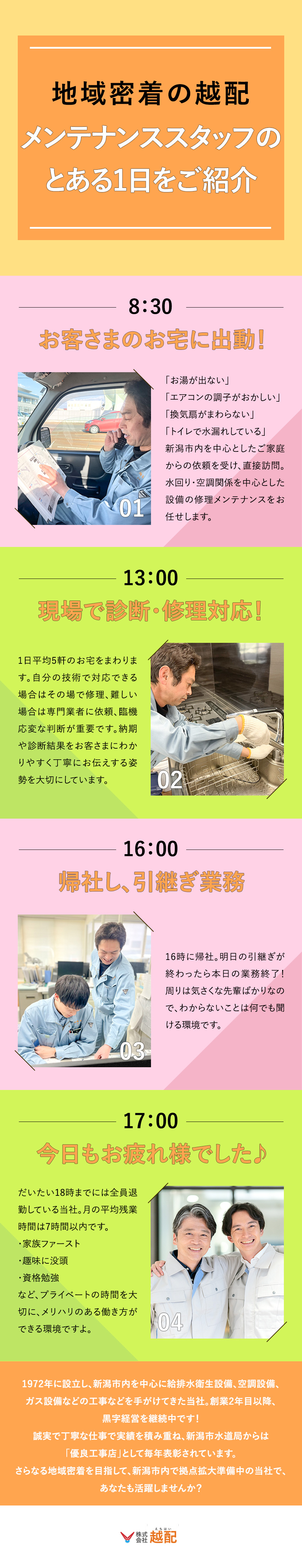 【盤石の経営基盤】新潟市に地域密着！50年黒字経営／【信頼と実績】安定需要のもとで長く活躍できる！／【環境◎】残業ほぼなし／賞与年3回／資格取得支援／株式会社越配