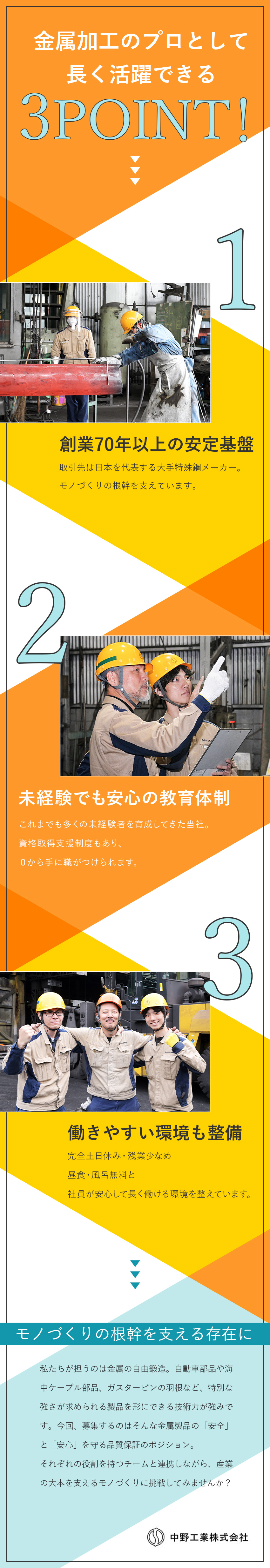 【未経験歓迎】資格取得支援あり！手に職をつけられる／【創業70年以上】大手特殊鋼メーカーと取引多数／【福利厚生充実】昼食無料／風呂完備／日勤のみ／中野工業株式会社