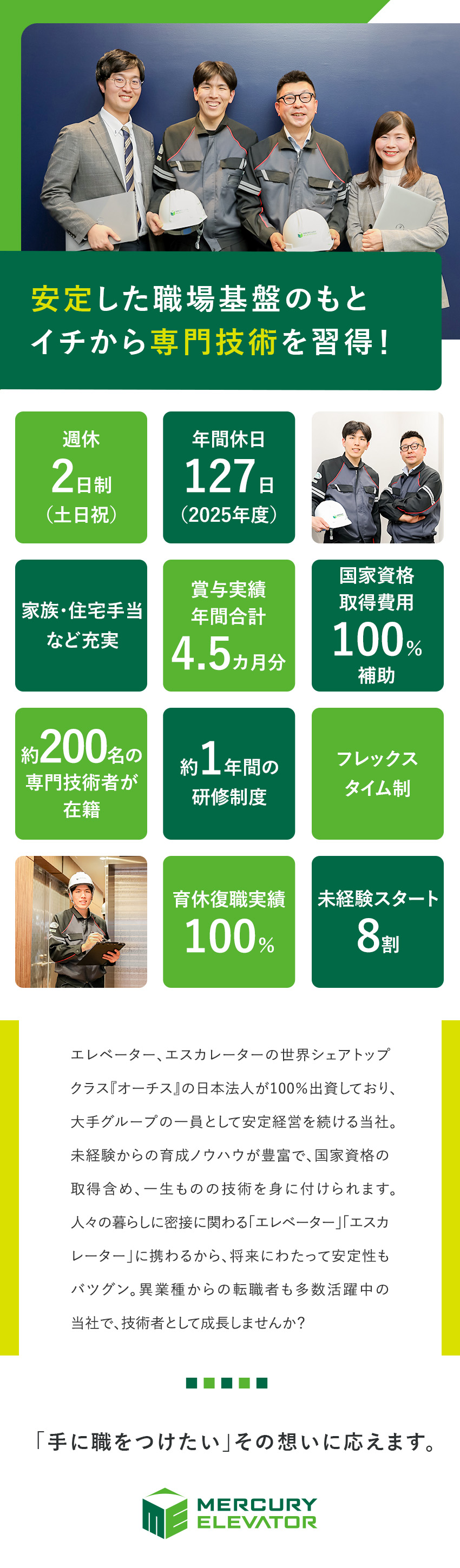 【未経験歓迎】一から専門技術を学べて手に職がつく／【安定基盤】日本オーチス・エレベータが100％出資／【働きやすさ】フレックスタイム制／育休実績あり／マーキュリーエレベータ株式会社(オーチスグループ)