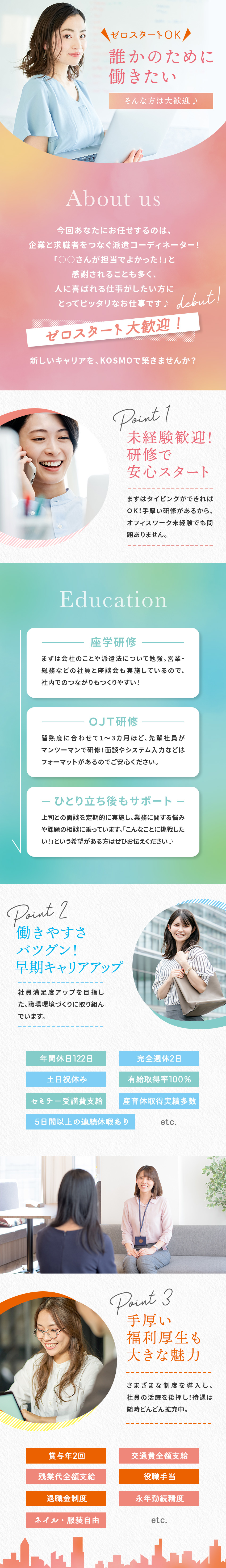 未経験歓迎！ポテンシャル採用！経験は問いません♪／土日祝がお休みで有休消化率は100％／営業活動なし！気持ちに寄り添いながらお仕事を紹介／株式会社ＫＯＳＭＯ